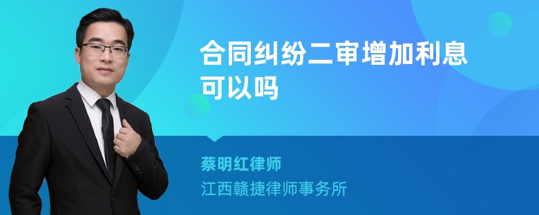 合同纠纷二审增加利息可以吗