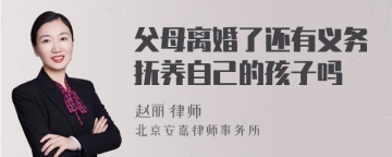 父母离婚了还有义务抚养自己的孩子吗