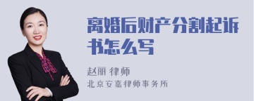 离婚后财产分割起诉书怎么写