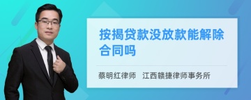 按揭贷款没放款能解除合同吗