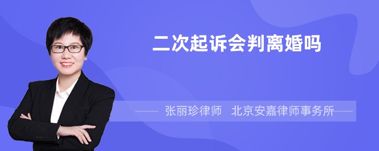 二次起诉会判离婚吗