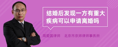 结婚后发现一方有重大疾病可以申请离婚吗