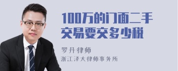 100万的门面二手交易要交多少税