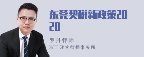 东莞契税新政策2020