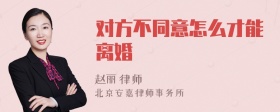 对方不同意怎么才能离婚