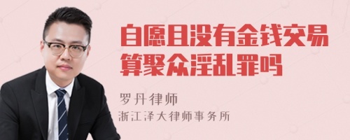 自愿且没有金钱交易算聚众淫乱罪吗