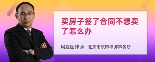 卖房子签了合同不想卖了怎么办