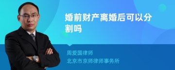 婚前财产离婚后可以分割吗