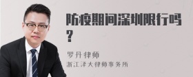 防疫期间深圳限行吗?