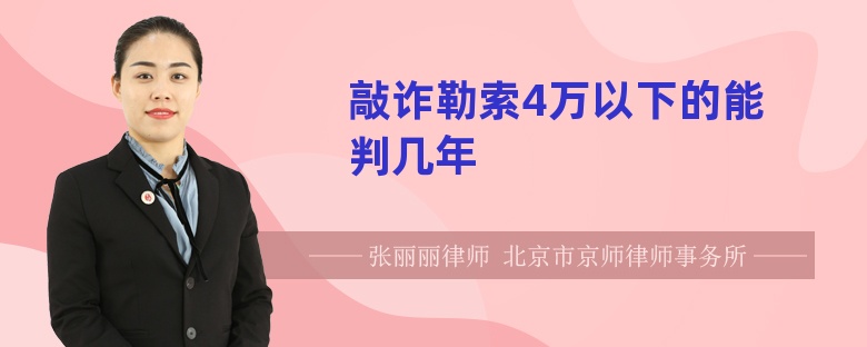 敲诈勒索4万以下的能判几年