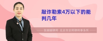 敲诈勒索4万以下的能判几年