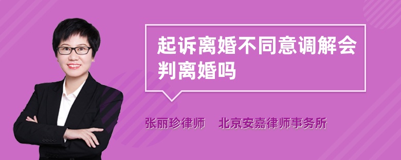 起诉离婚不同意调解会判离婚吗