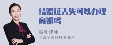 结婚证丢失可以办理离婚吗