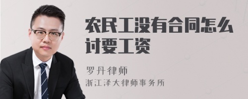 农民工没有合同怎么讨要工资