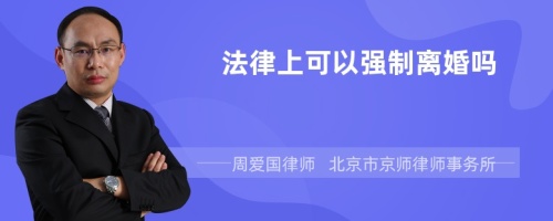 法律上可以强制离婚吗