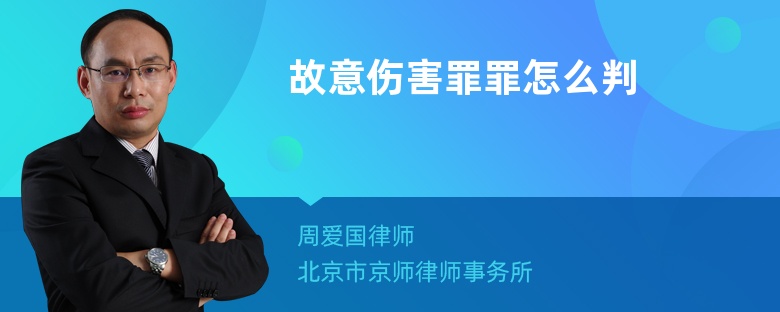 故意伤害罪罪怎么判