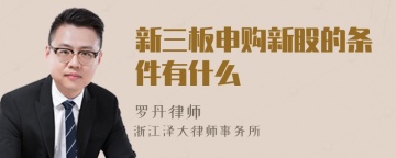 新三板申购新股的条件有什么