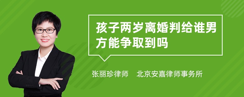 孩子两岁离婚判给谁男方能争取到吗