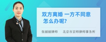 双方离婚 一方不同意 怎么办呢?