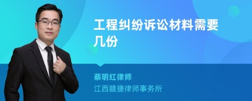 工程纠纷诉讼材料需要几份