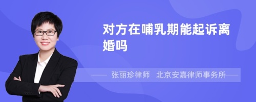 对方在哺乳期能起诉离婚吗