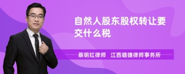 自然人股东股权转让要交什么税