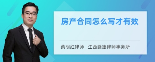 房产合同怎么写才有效