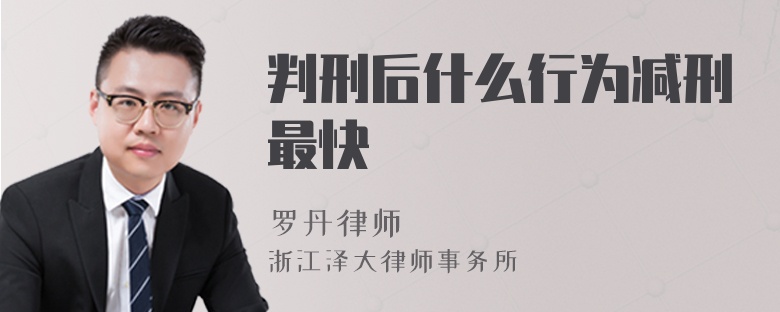 判刑后什么行为减刑最快