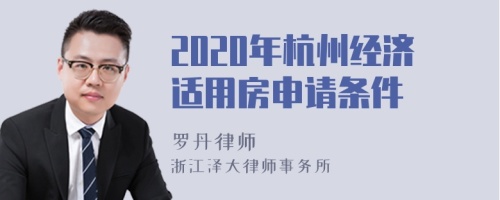 2020年杭州经济适用房申请条件