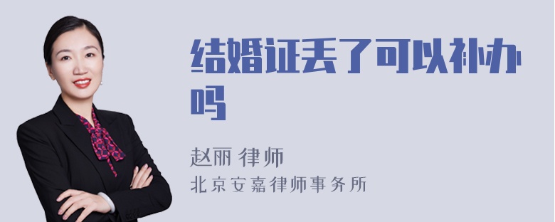 结婚证丢了可以补办吗