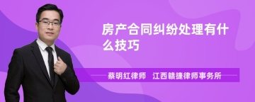 房产合同纠纷处理有什么技巧