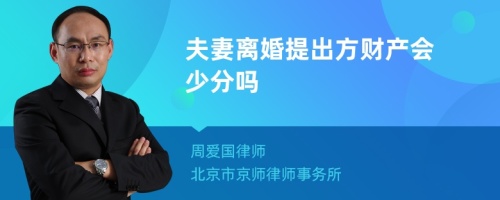 夫妻离婚提出方财产会少分吗