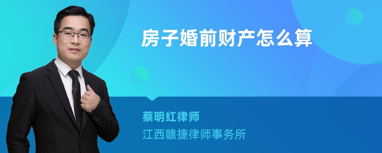 房子婚前财产怎么算