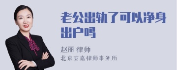 老公出轨了可以净身出户吗