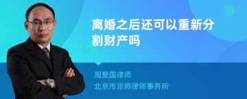 离婚之后还可以重新分割财产吗