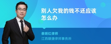 别人欠我的钱不还应该怎么办