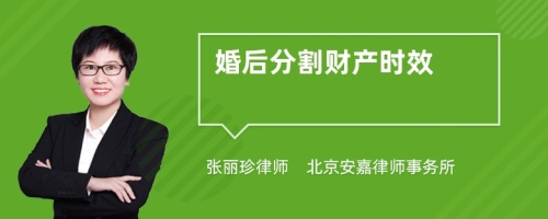 婚后分割财产时效