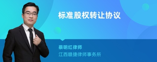 标准股权转让协议