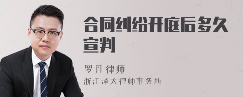 合同纠纷开庭后多久宣判