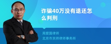 诈骗40万没有退还怎么判刑