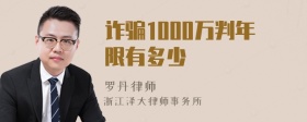 诈骗1000万判年限有多少