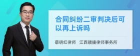 合同纠纷二审判决后可以再上诉吗