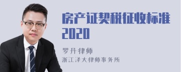 房产证契税征收标准2020