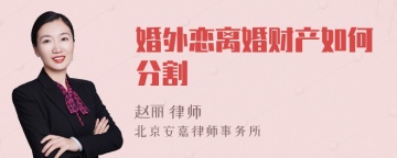 婚外恋离婚财产如何分割