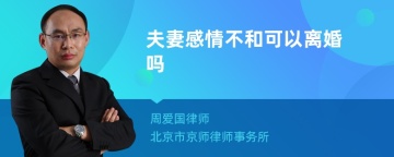 夫妻感情不和可以离婚吗