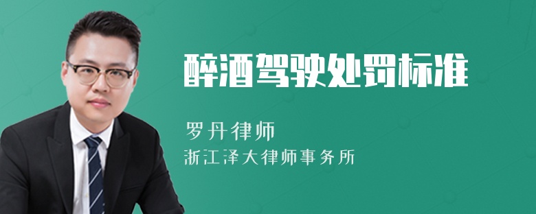 醉酒驾驶处罚标准