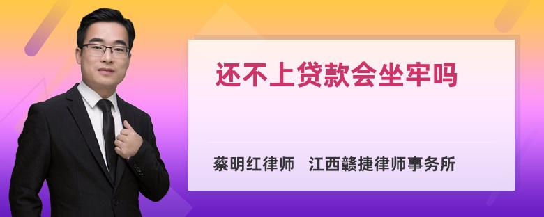 还不上贷款会坐牢吗