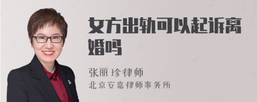 女方出轨可以起诉离婚吗