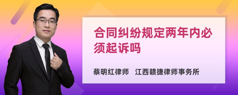 合同纠纷规定两年内必须起诉吗