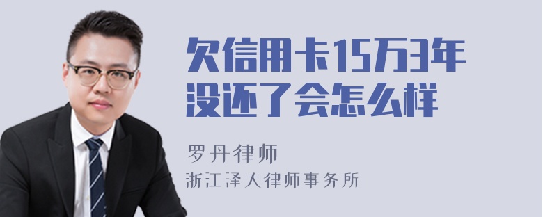 欠信用卡15万3年没还了会怎么样